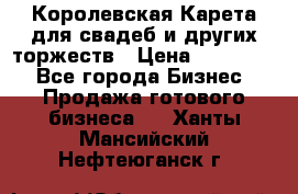 Королевская Карета для свадеб и других торжеств › Цена ­ 300 000 - Все города Бизнес » Продажа готового бизнеса   . Ханты-Мансийский,Нефтеюганск г.